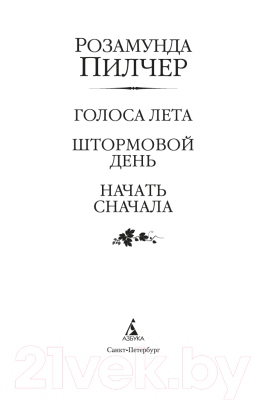 Книга Азбука The Big Book. Голоса лета. Штормовой день. Начать сначала (Пилчер Р.)