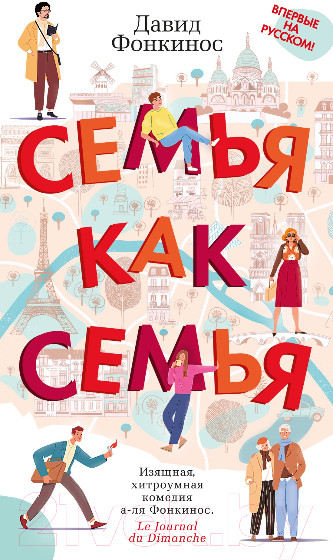 Художественная книга Азбука Семья как семья (Фонкинос Д.)