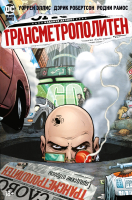 

Комикс, Трансметрополитен. Книга 4