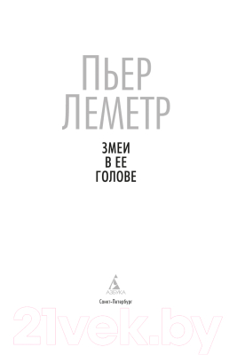 Книга Азбука Змеи в ее голове (Леметр П.)