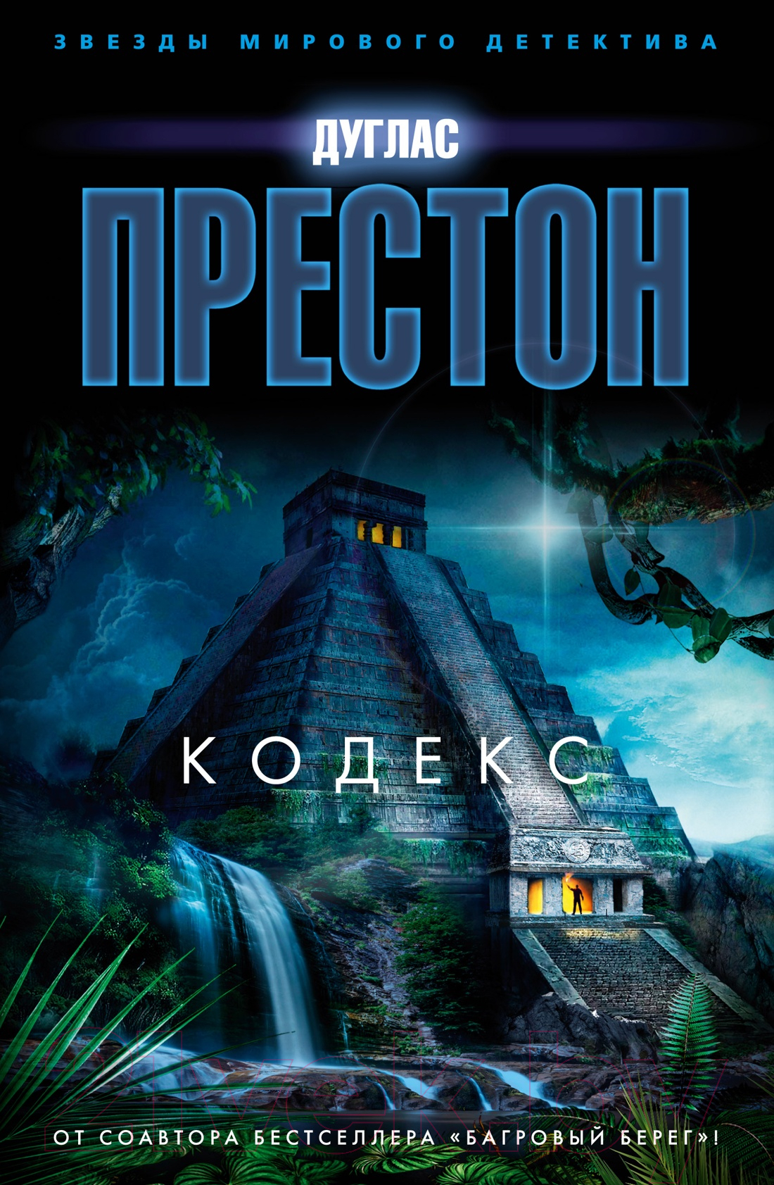 Художественная книга Азбука Кодекс (Престон Д.) — фото 1