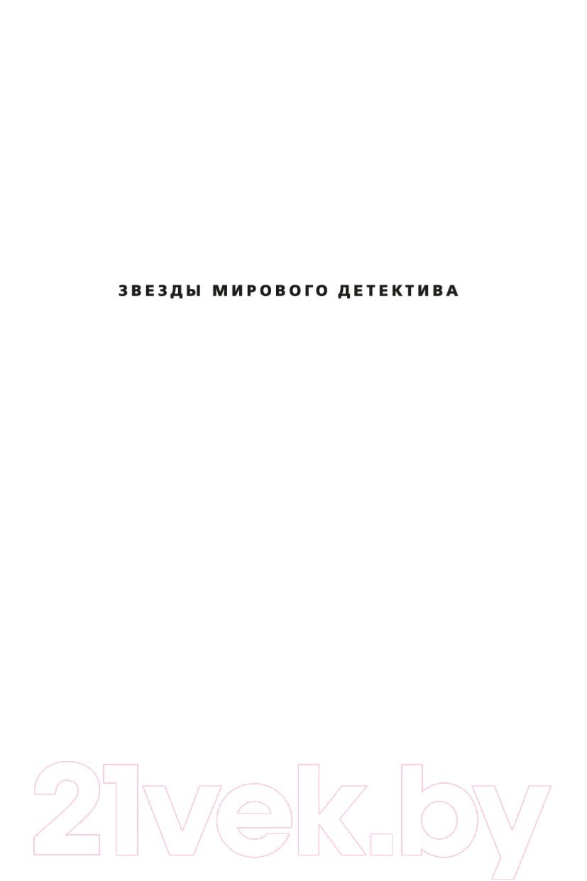 Художественная книга Азбука Кодекс (Престон Д.) — фото 2