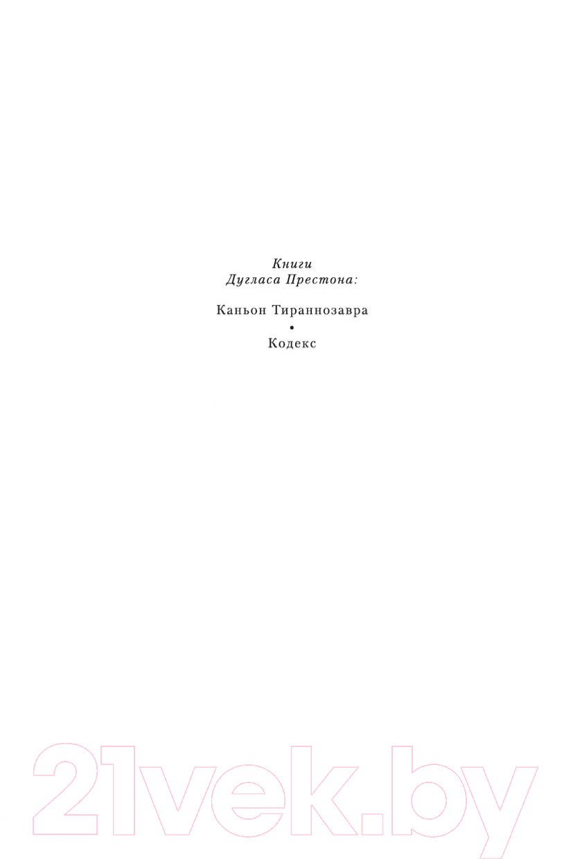 Художественная книга Азбука Кодекс (Престон Д.) — фото 3