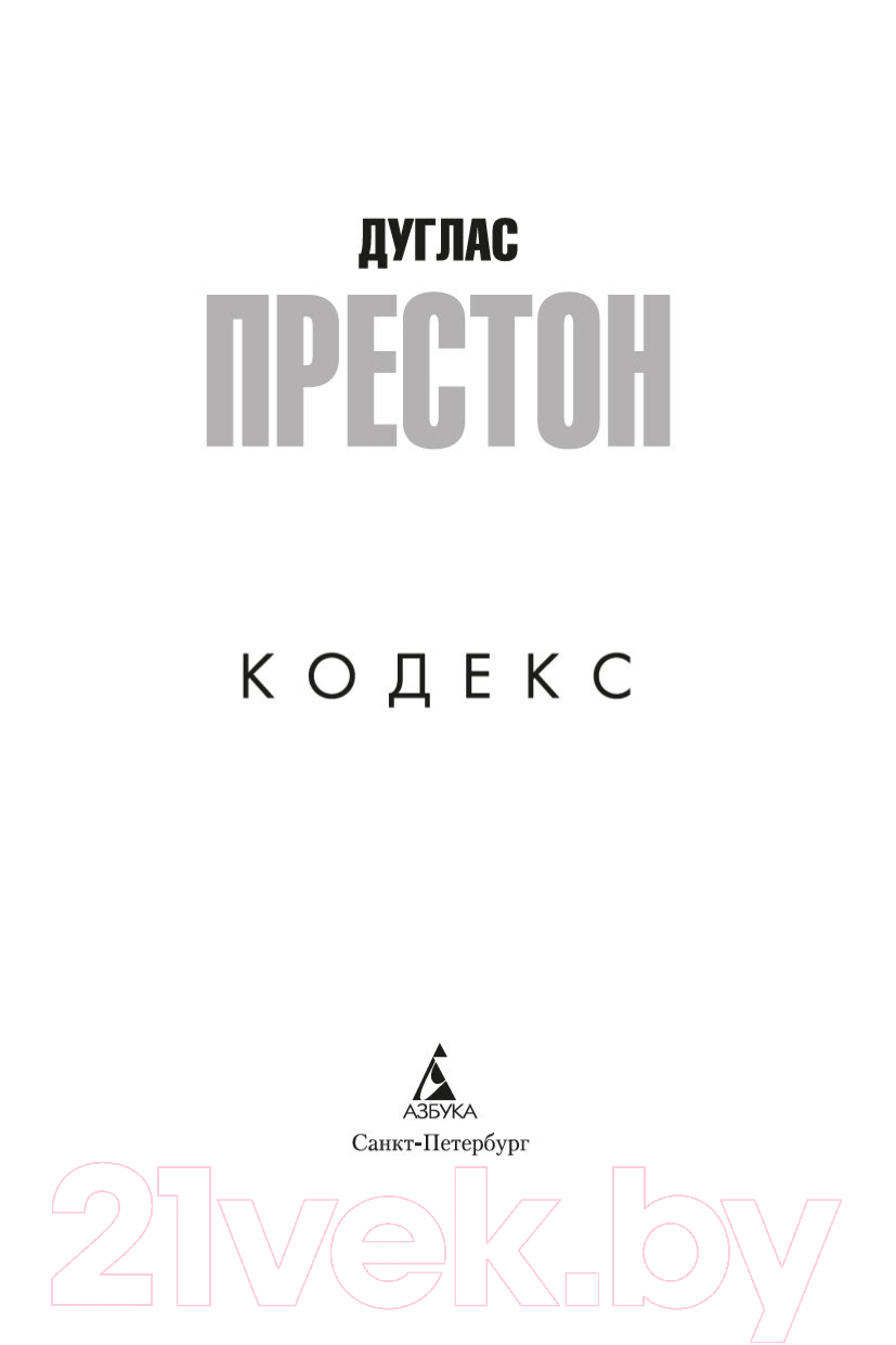 Художественная книга Азбука Кодекс (Престон Д.) — фото 4