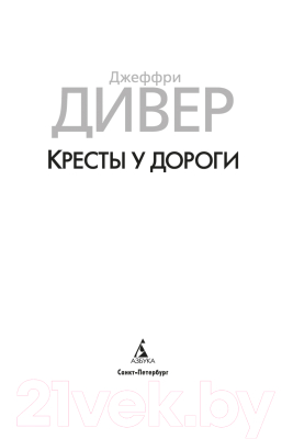 Книга Азбука Кресты у дороги (Дивер Дж.)