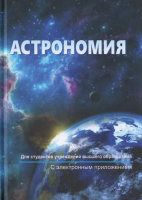 Учебник Вышэйшая школа Астрономия (Шупляк В.И. и др.) - 