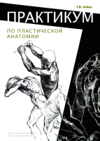 

Книга, Практикум по пластической анатомии