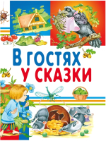

Книга Харвест, В гостях у сказки