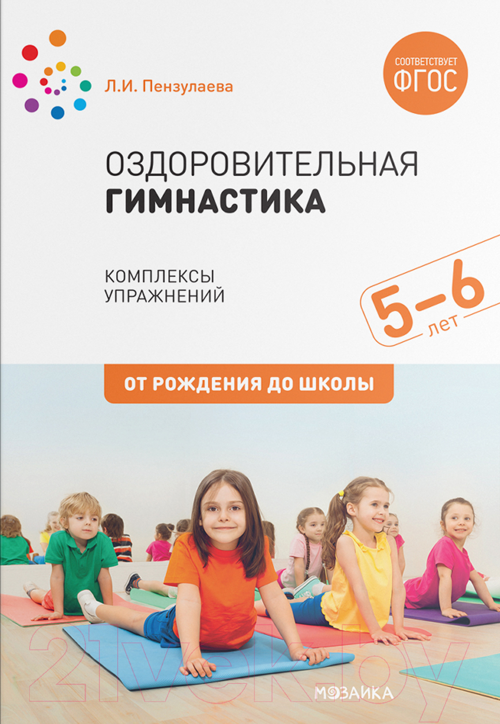 Календарно-тематическое планирование Мозаика-Синтез Оздоровит-я гимнастика. Комплексы упражнений 5-6 лет / МС11551 (Пензулаева Л.И.)