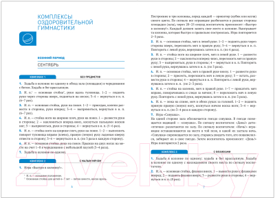 Календарно-тематическое планирование Мозаика-Синтез Оздоровит-я гимнастика. Комплексы упражнений 6-7 лет / МС11552 (Пензулаева Л.И.)