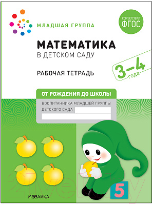 Рабочая тетрадь Мозаика-Синтез Математика в детском саду. 3-4 года / МС12101