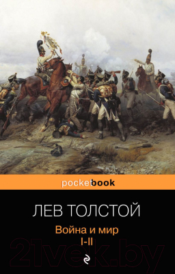 Книга Эксмо Война и мир. I-II (Толстой Л.Н.)