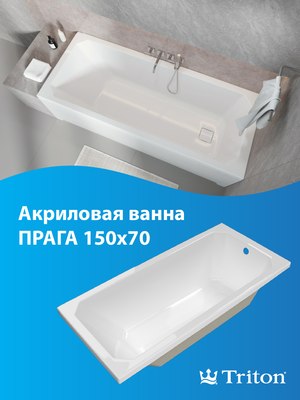 Купить Ванна акриловая Triton Прага 150x70  