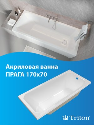 Купить Ванна акриловая Triton Прага 170x70  