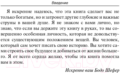 Книга Попурри Путь к финансовой свободе (Шефер Б.)