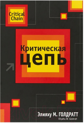 Книга Попурри Критическая цепь (Голдратт Э.)