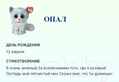 Мягкая игрушка TY Beanie Boo's Кошка Opal / 36376