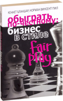 Книга Попурри Обыграть по-честному: бизнес в стиле Fair Play (Бланшар К., Пил Н.) - 