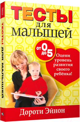 Изображение товара Тесты Попурри Тесты для малышей (Эйнон Д.)