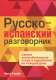 Словарь Попурри Русско-испанский разговорник (Тамайо О.) - 