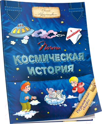 Изображение товара Развивающая книга Попурри Почти космическая история (Красницкая А.В.)