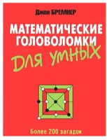 

Книга Попурри, Математические головоломки для умных