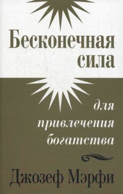 Книга Попурри Бесконечная сила для привлечения богатства (Мэрфи Дж.)