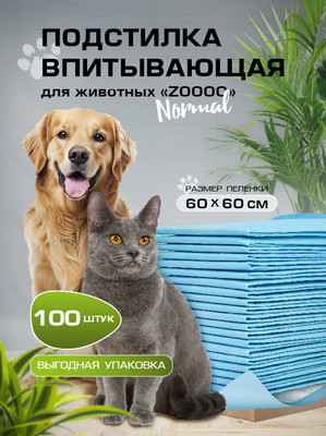 Одноразовая пеленка для животных Modum Zoooo Normal 60x60 (100шт) - 