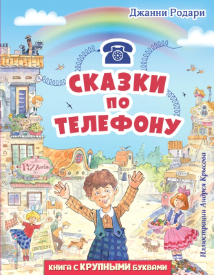 Книга Эксмо Сказки по телефону. Любимые книги с крупными буквами (Родари Д.)