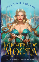 Книга Эксмо Королевство моста (Дженсен Д.Л.) - 