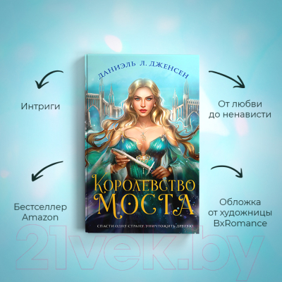 Книга Эксмо Королевство моста (Дженсен Д.Л.)