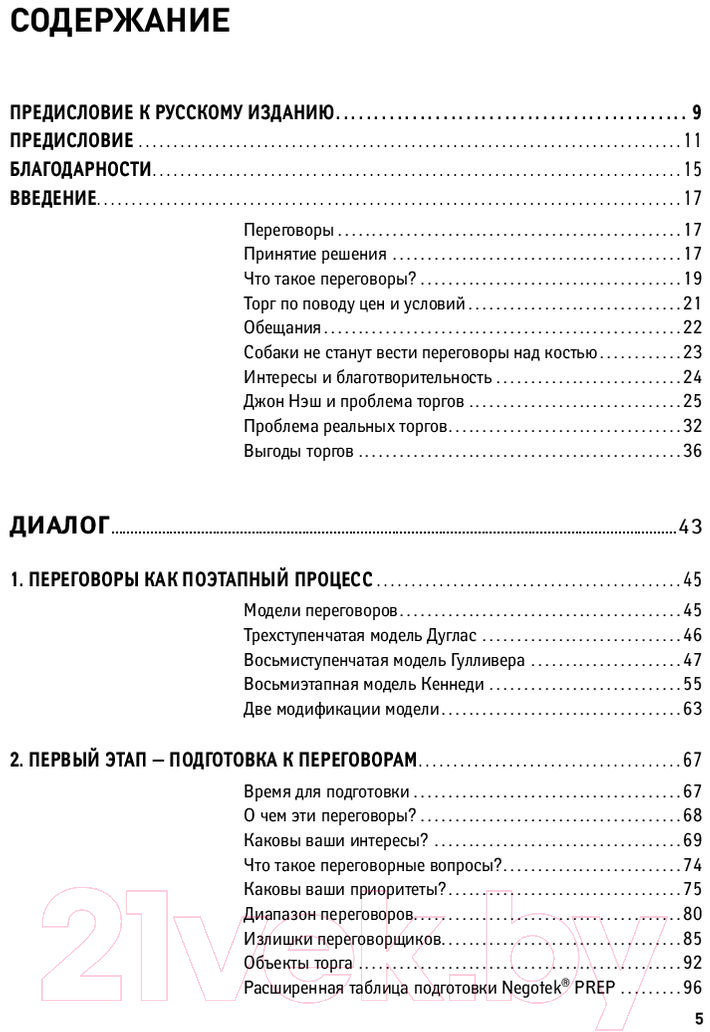 Нехудожественная книга Альпина Переговоры. Полный курс (Кеннеди Г.) — фото 2