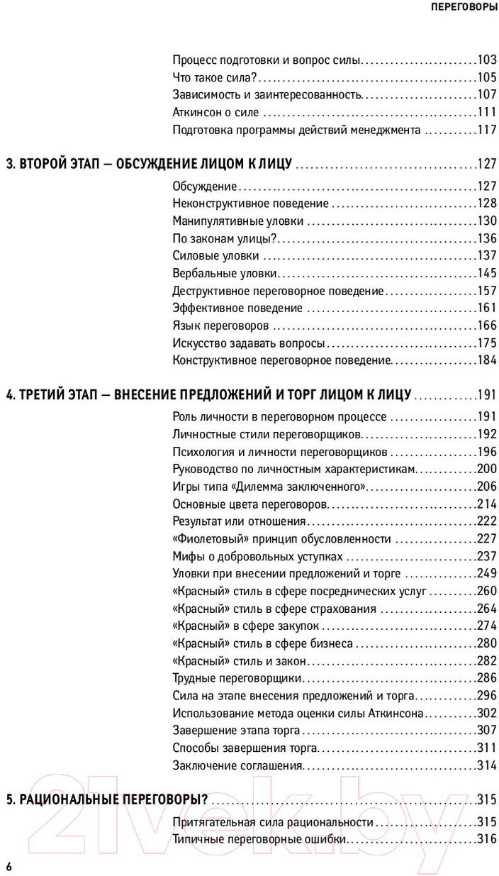 Нехудожественная книга Альпина Переговоры. Полный курс (Кеннеди Г.) — фото 3