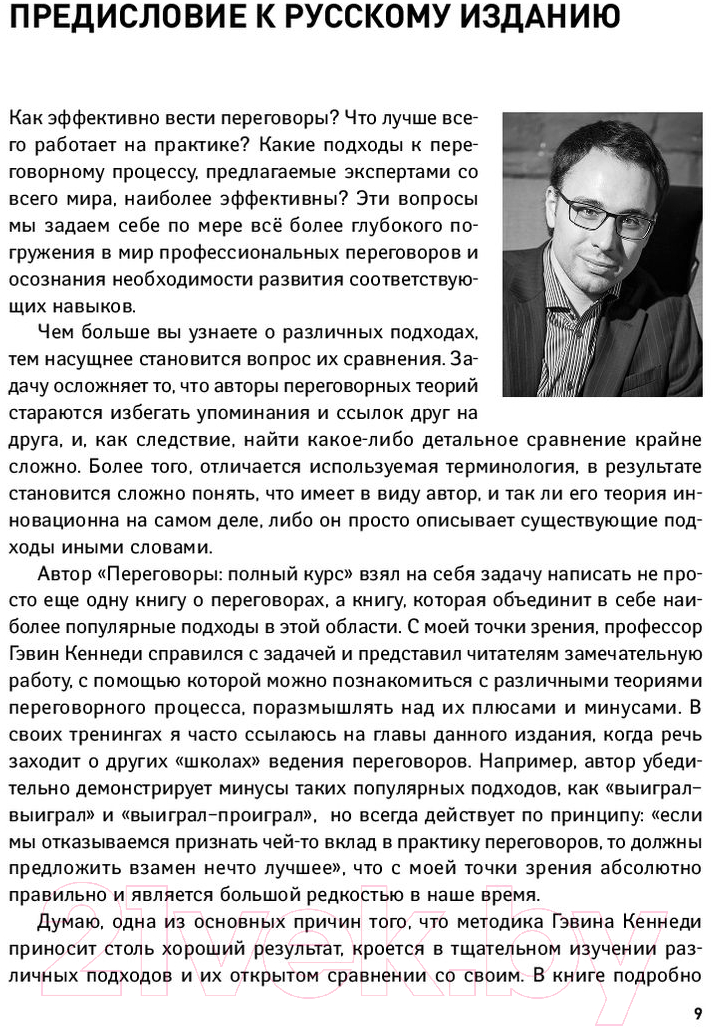 Нехудожественная книга Альпина Переговоры. Полный курс (Кеннеди Г.) — фото 5