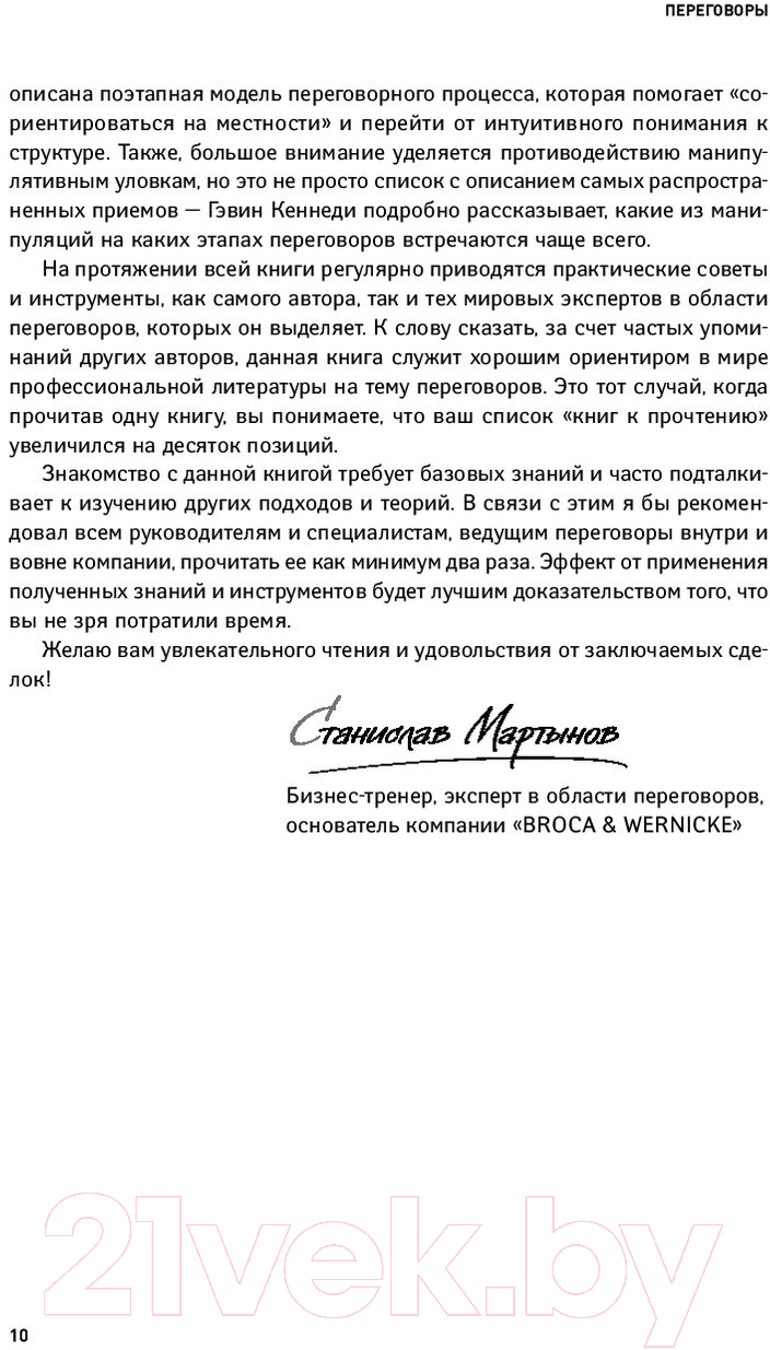 Нехудожественная книга Альпина Переговоры. Полный курс (Кеннеди Г.) — фото 6