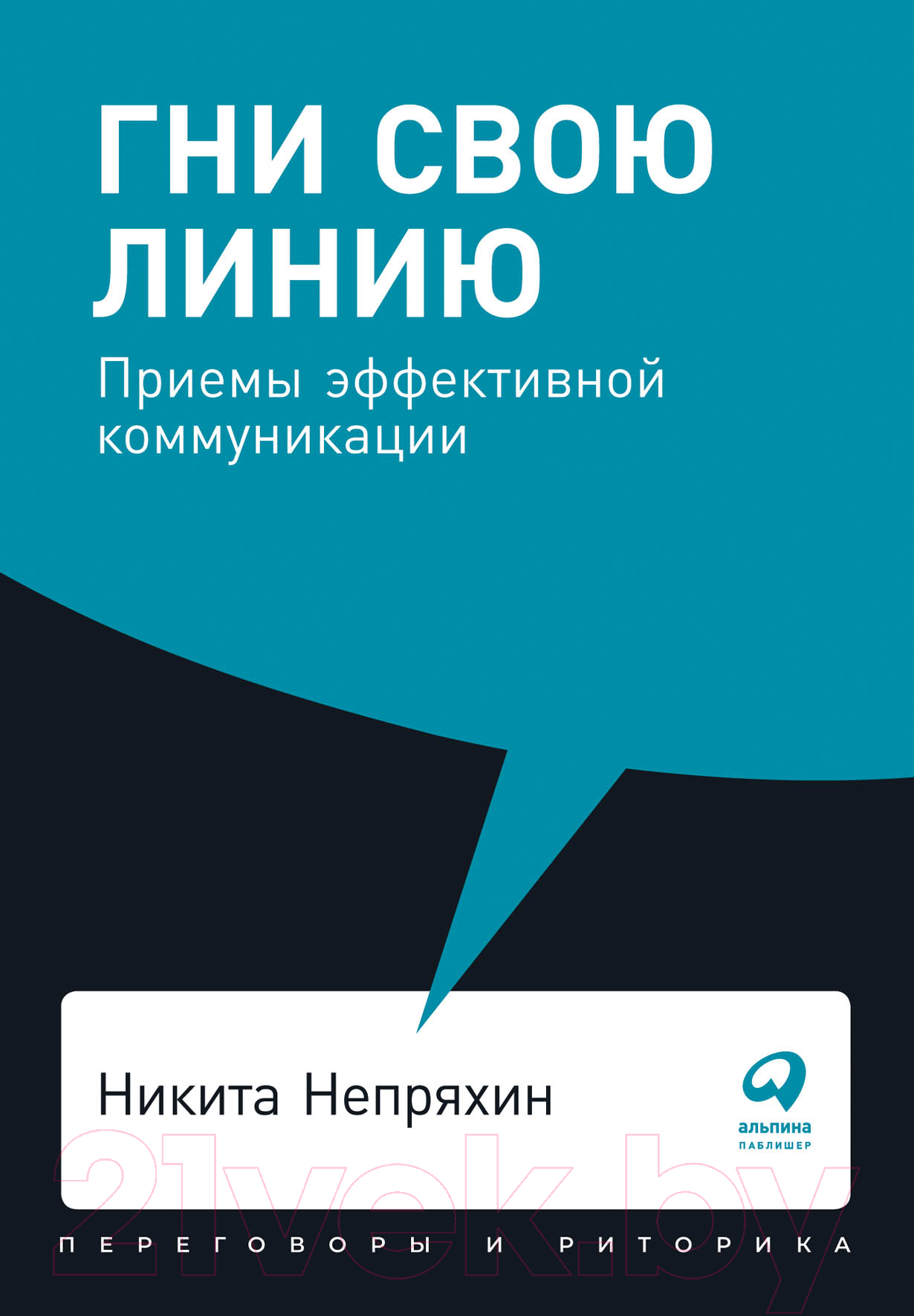 Нехудожественная книга Альпина Гни свою линию. Приемы эффективной коммуникации (Непряхин Н.)