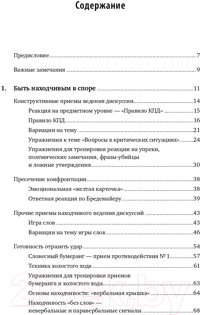 Нехудожественная книга Альпина Искусство словесной атаки. Практическое руководство (Бредемайер К.) — фото 2