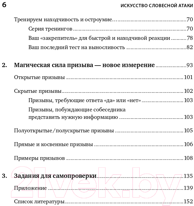 Нехудожественная книга Альпина Искусство словесной атаки. Практическое руководство (Бредемайер К.) — фото 3