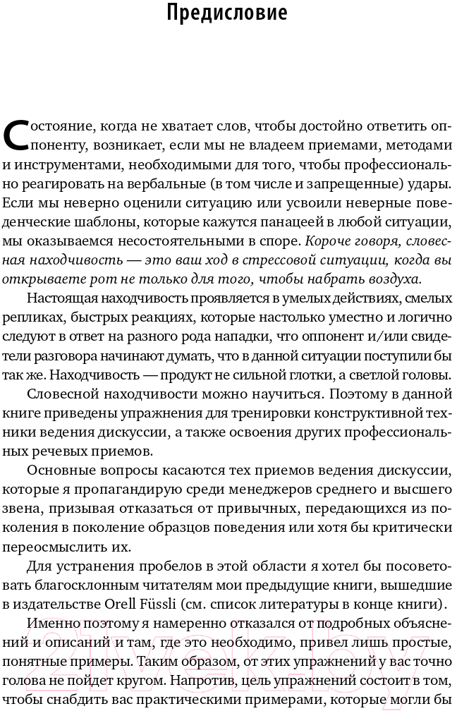 Нехудожественная книга Альпина Искусство словесной атаки. Практическое руководство (Бредемайер К.) — фото 4