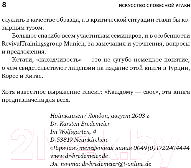 Нехудожественная книга Альпина Искусство словесной атаки. Практическое руководство (Бредемайер К.) — фото 5