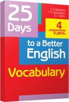Учебное пособие Попурри 25 Days to a Better English. Vocabulary 2019 (Макарова Е.В.) - 