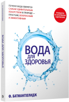 Книга Попурри Вода для здоровья 2022 (Батмангхелидж Ф.) - 