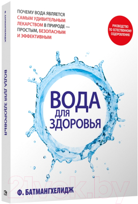 Книга Попурри Вода для здоровья 2022 (Батмангхелидж Ф.)