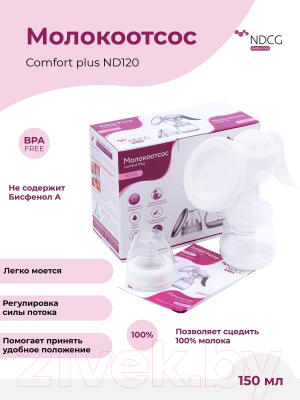 Молокоотсос ручной NDCG Comfort Plus ND120 / 05.4336-3 (белый)