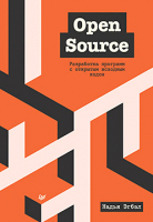 Книга Питер Open Source. Разработка программ с открытым исходным кодом (Эгбал Н.) - 