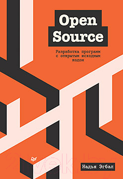 Книга Питер Open Source. Разработка программ с открытым исходным кодом (Эгбал Н.)