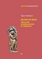 

Книга, Великая мать. Женские изображения и символы