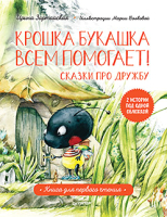 Книга Питер Крошка Букашка всем помогает! Сказки про дружбу (Зартайская И.) - 