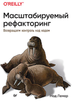 

Книга Питер, Масштабируемый рефакторинг. Возвращаем контроль над кодом
