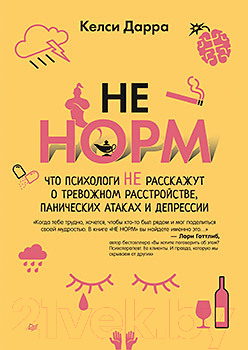 Книга Питер НЕ НОРМ. Что психологи не расскажут о тревожном расстройстве (Келси Д.)